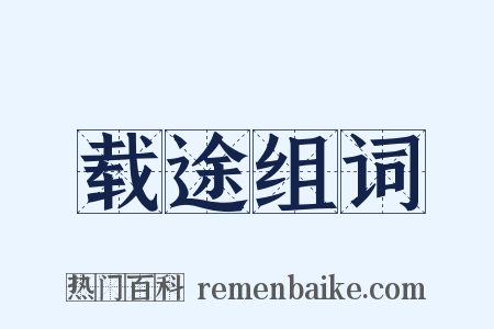 载途组词是什么意思的图片